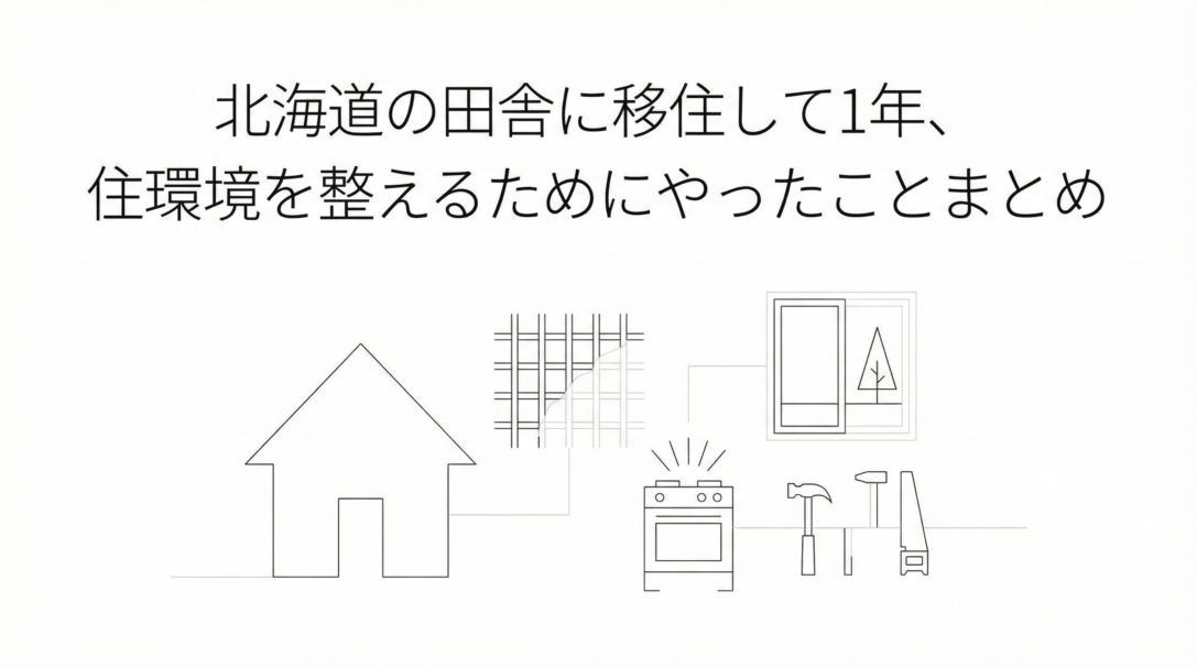北海道の田舎に移住して1年、住環境を整えるためにやったことまとめ