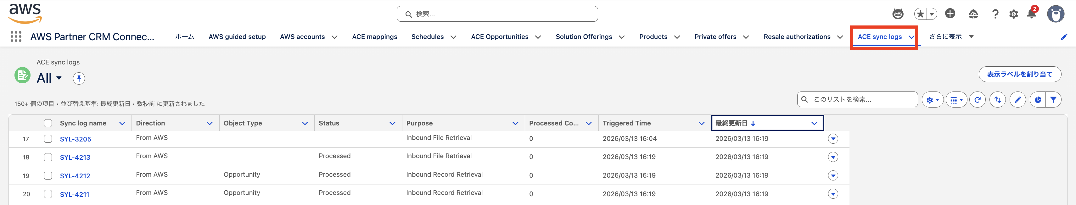 ACE sync logs でログを確認