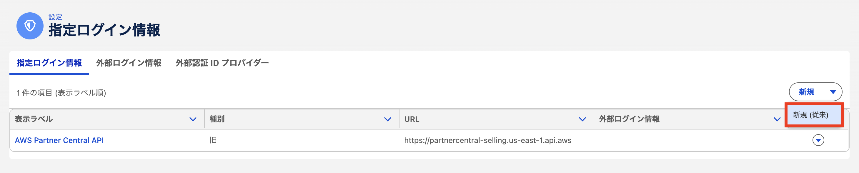 指定ログイン情報: 「新規 (従来)」から作成する
