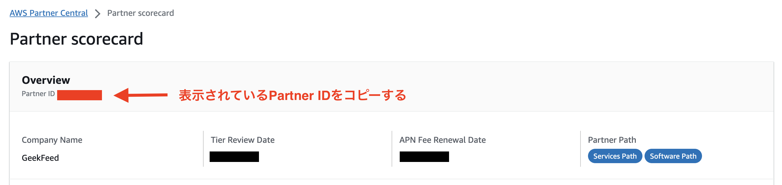 Partner scorecard から Partner ID を取得