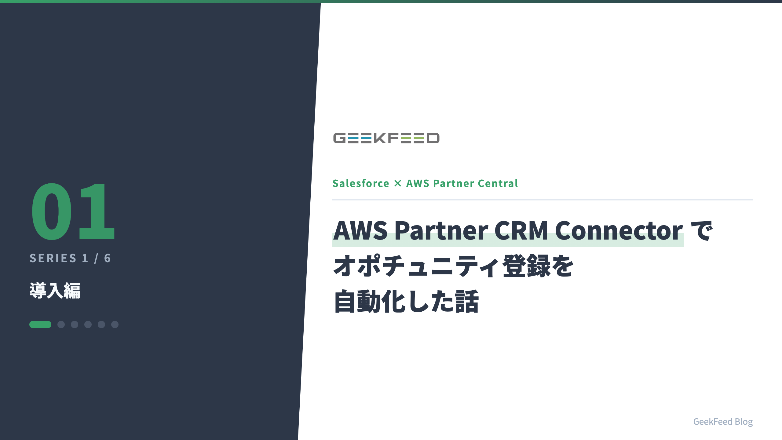 Salesforce × AWS Partner Central を AWS Partner CRM Connector でつないでオポチュニティ登録を自動化した話【導入編】