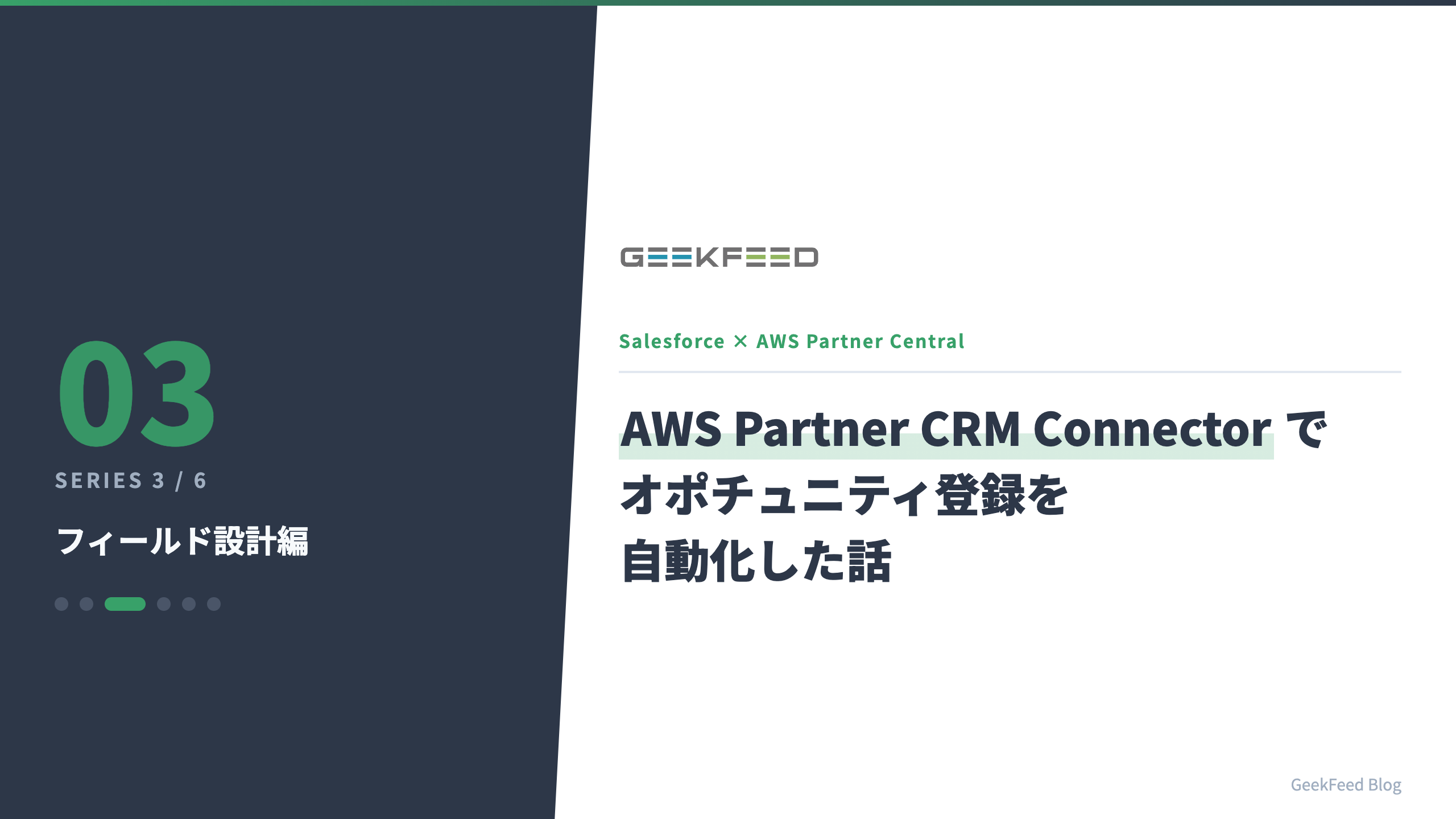 Salesforce × AWS Partner Central を AWS Partner CRM Connector でつないでオポチュニティ登録を自動化した話【フィールド設計編】