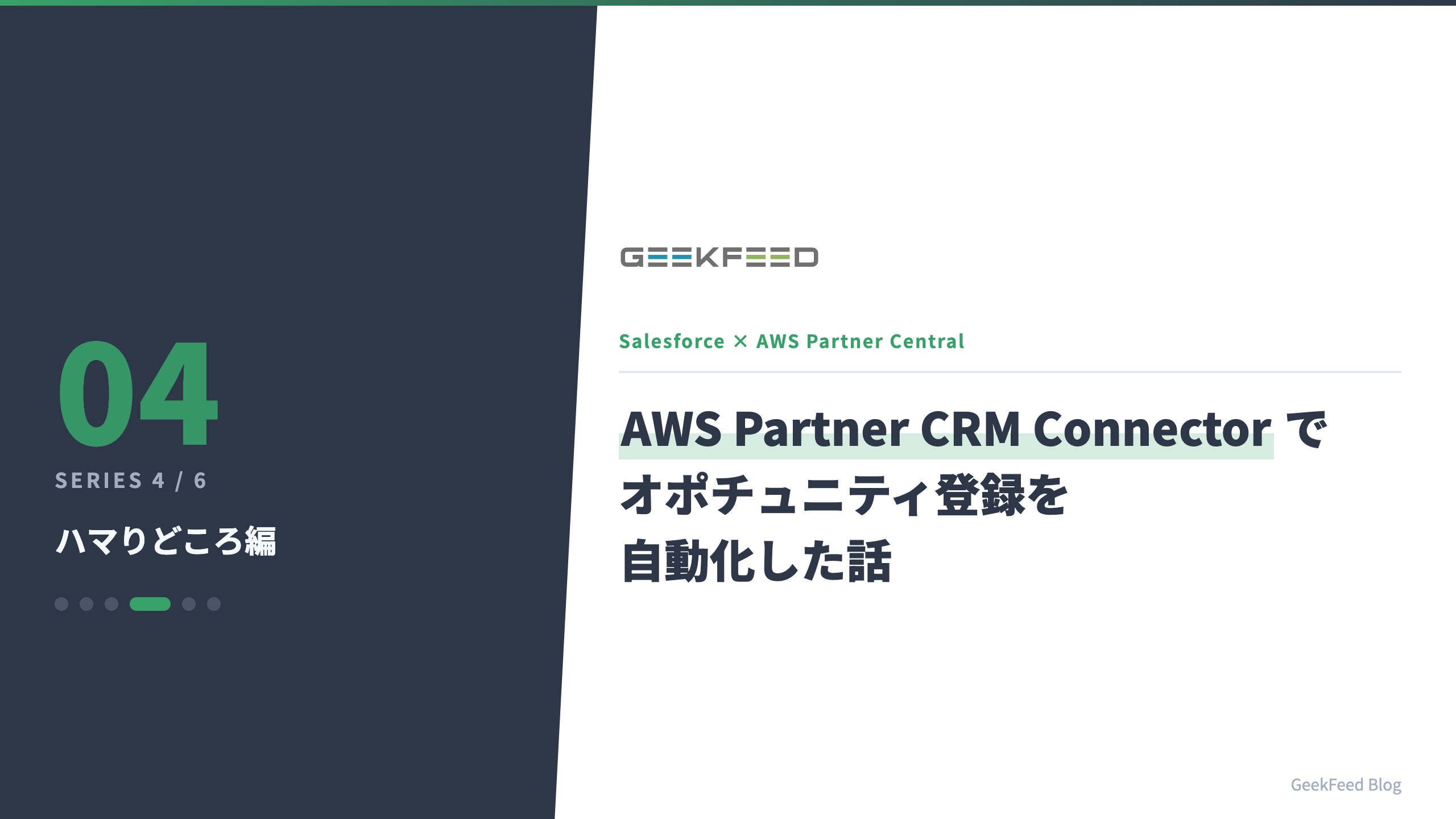 Salesforce × AWS Partner Central を AWS Partner CRM Connector でつないでオポチュニティ登録を自動化した話【ハマりどころ編】