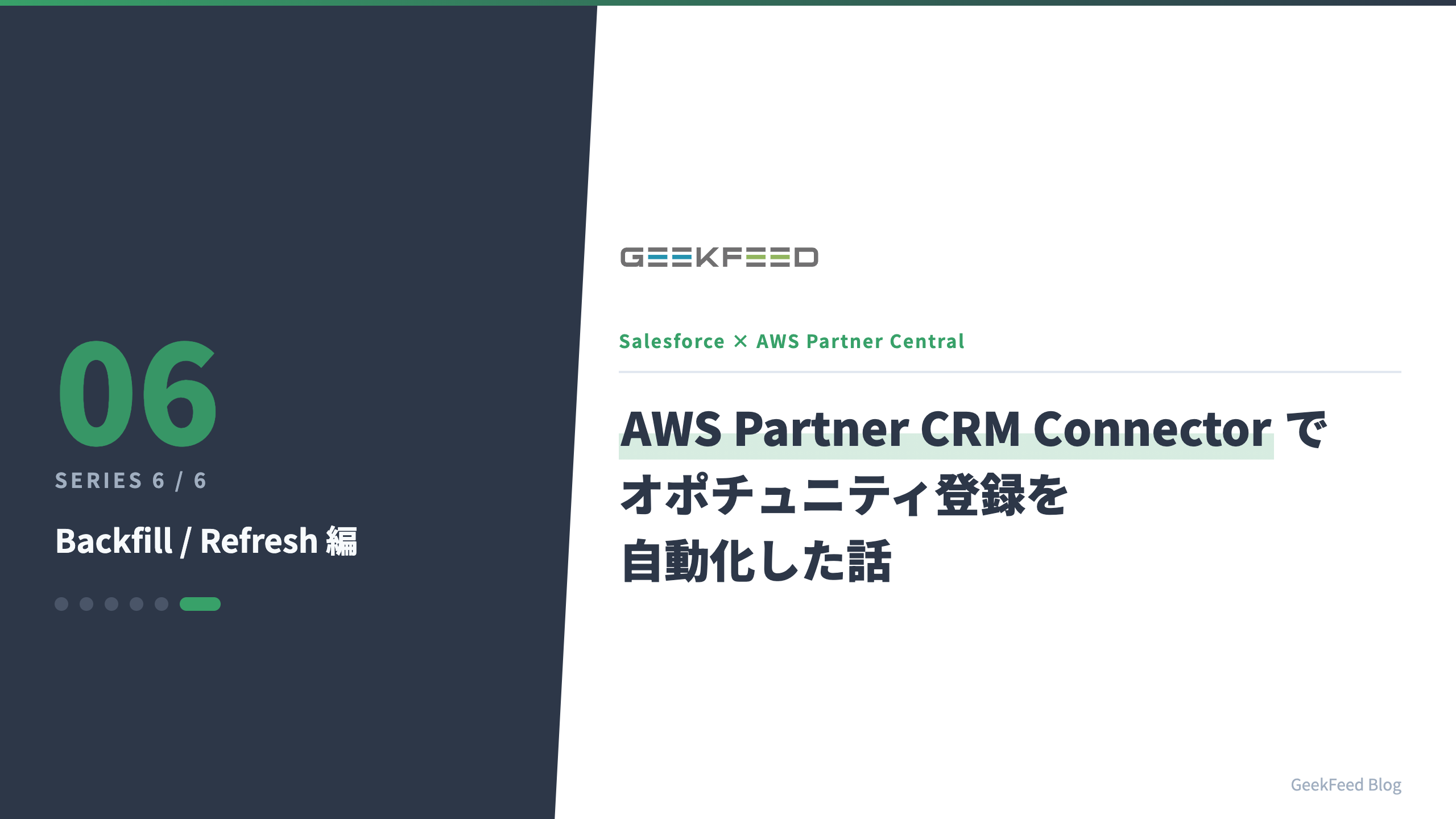 Salesforce × AWS Partner Central を AWS Partner CRM Connector でつないでオポチュニティ登録を自動化した話【Backfill / Refresh 編 — 受信エラーとの戦い】