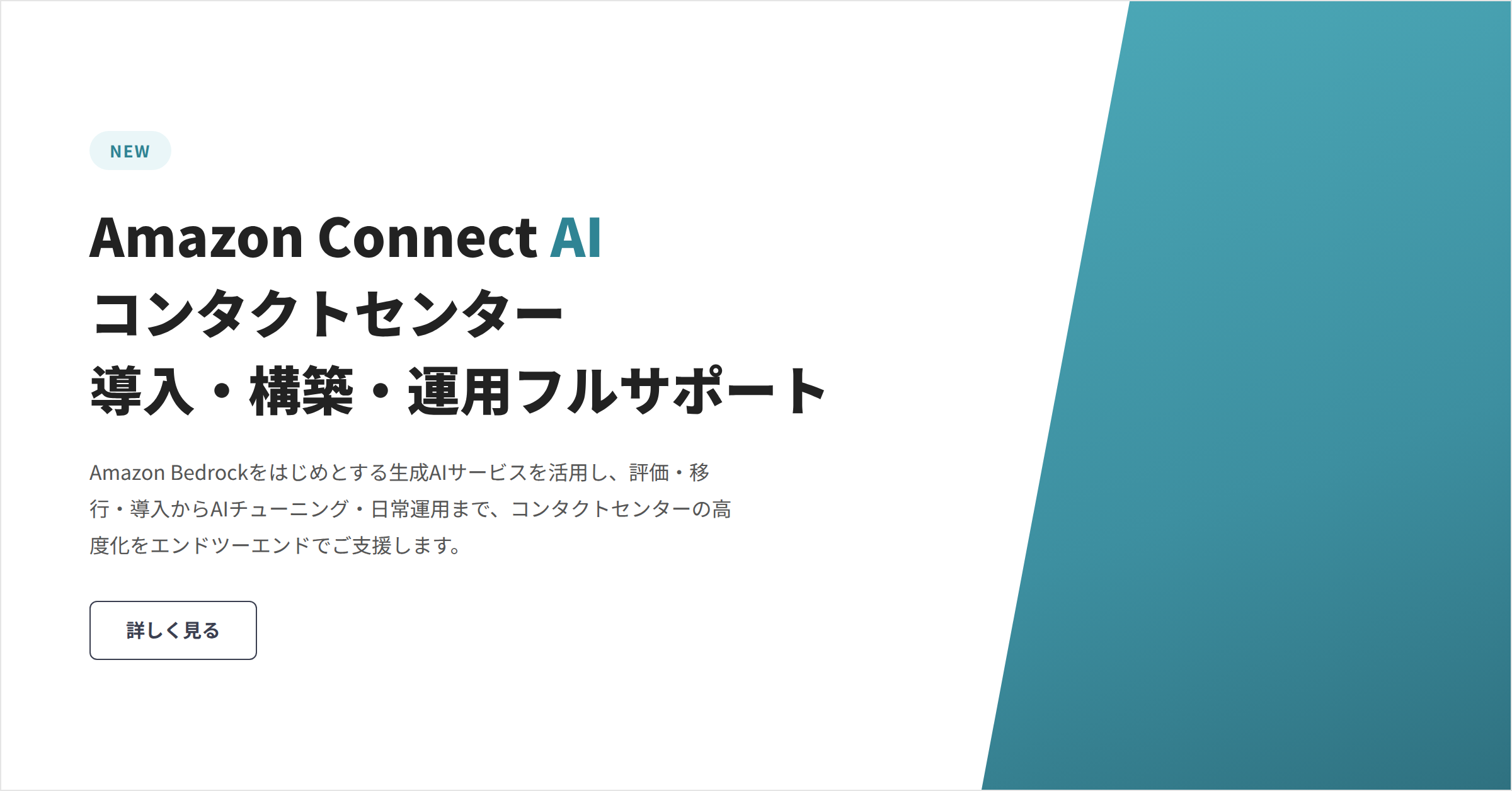 Amazon Connect AI コンタクトセンター 導入・構築・運用フルサポート